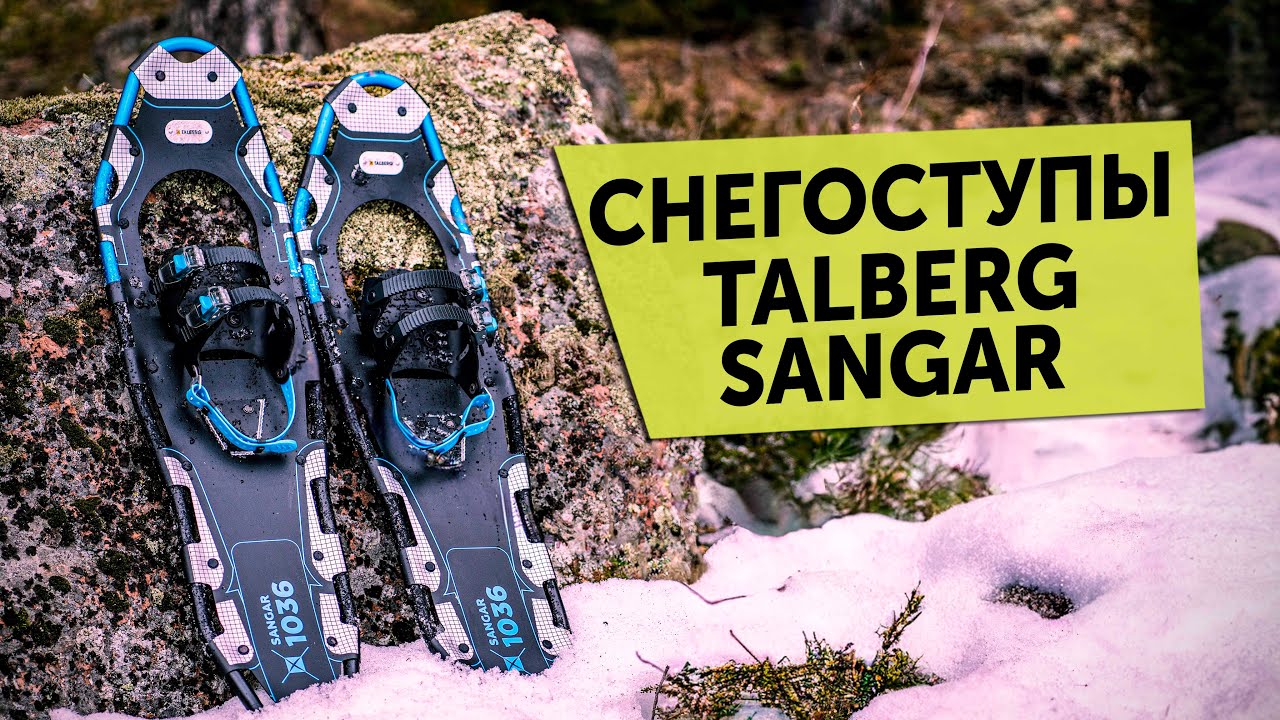 Снегоступы Talberg Sangar