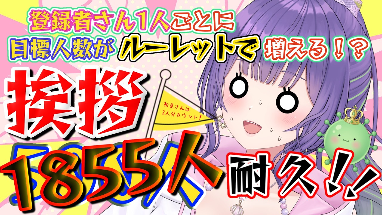 【耐久雑談🔥初見さん助けて😭】 4枠目／1855人と挨拶しなきゃ終われなくなりました！！😭w