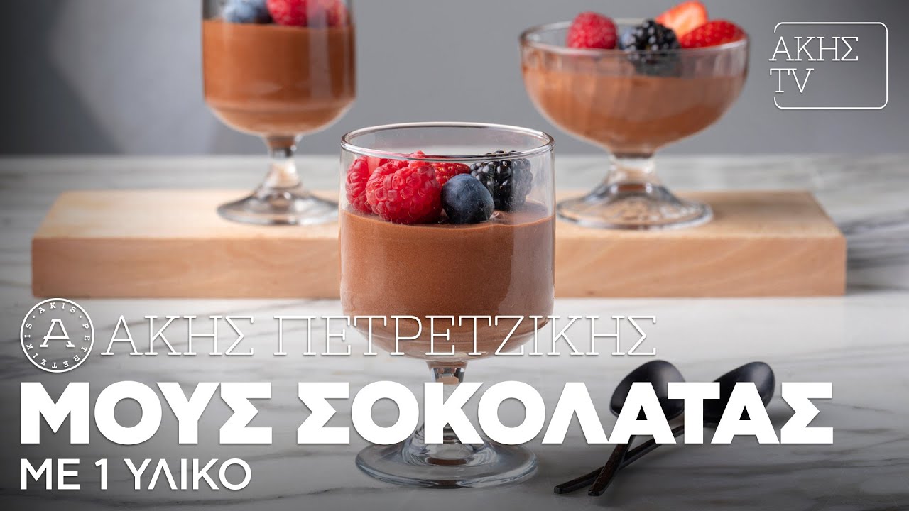 Μους Σοκολάτας με 1 Υλικό Επ. 31 | Kitchen Lab TV | Άκης Πετρετζίκης