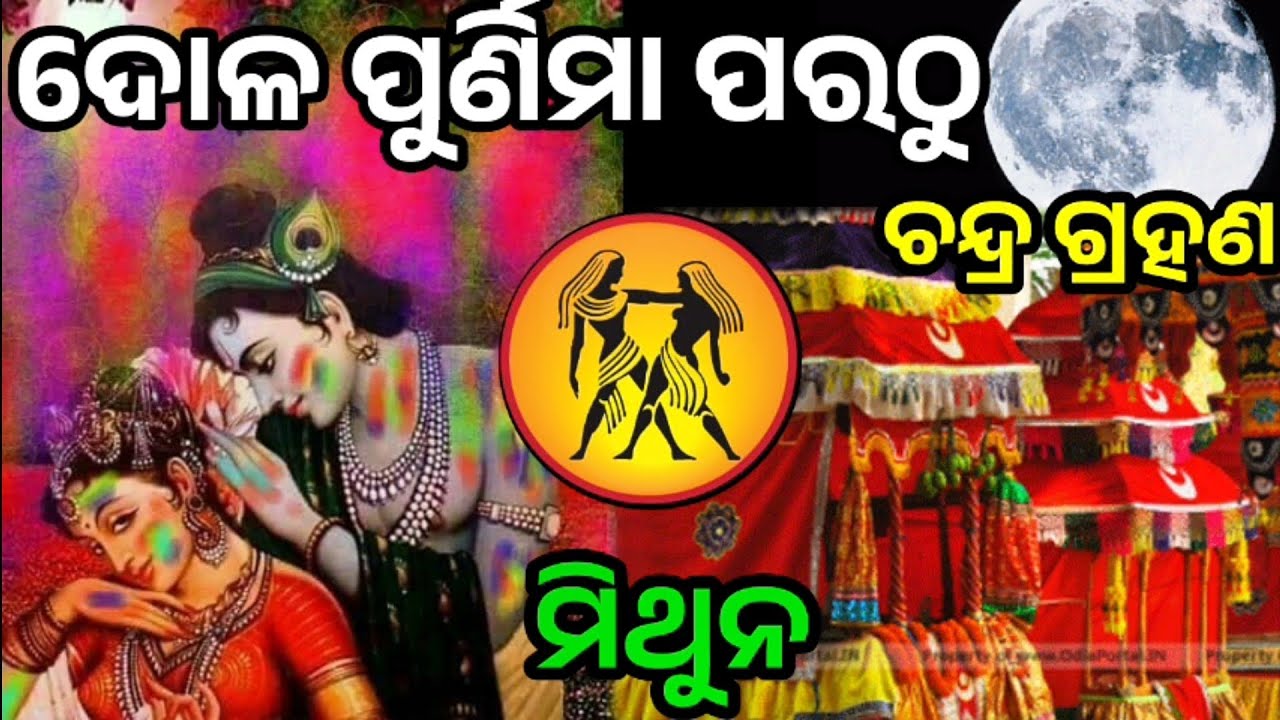 ମିଥୁନ ରାଶି ଦୋଳପୂର୍ଣମା ପରଠୁ ଚନ୍ଦ୍ର ଗ୍ରହଣ ର ପ୍ରଭାବ ନିଶ୍ଚିନ୍ତ ଜାଣନ୍ତୁ ଭାଗ୍ୟ ଉଦୟ #mithun