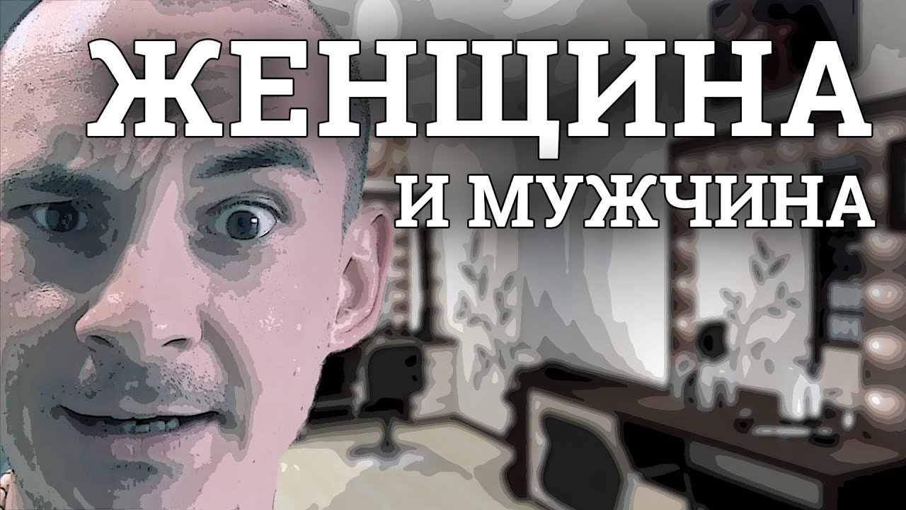 ЖЕНЩИНА и мужчина / Простая Жизнь