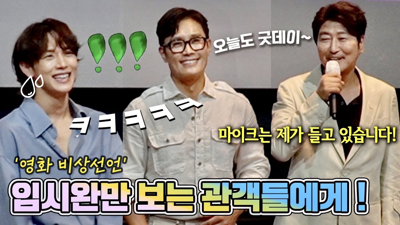 [웃음지뢰]💥송강호는 임시완만 보는 관객들이 미웠나봐요 ㅋㅋㅋ ~ 이 와중에 이병헌 목소리는 미쳤다~ 🤣 영화 비상선언 무대인사 #롯데시네마