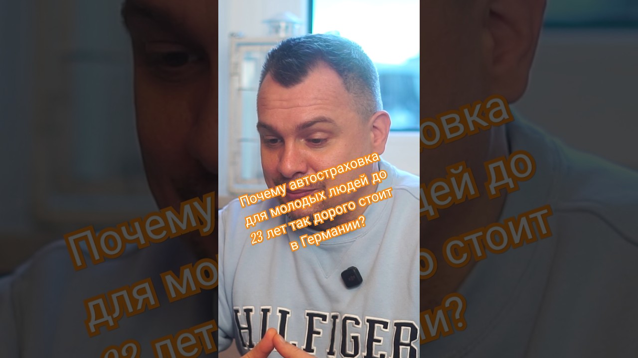 Почему Ваша Автостраховка в Германии Может быть Очень Дорогой!