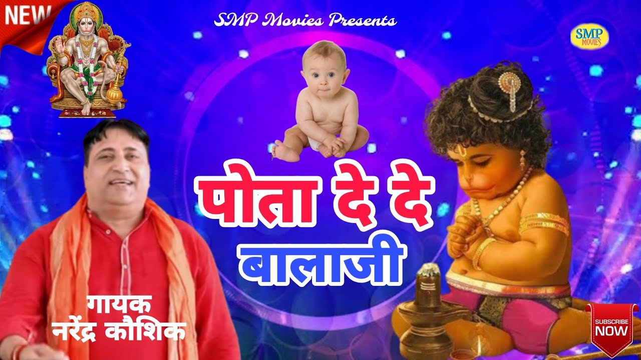 पोता दे दे बालाजी माने पोता दे दे || Narendra Kaushik || Latest haryanvi Balaji Bhajan 2024