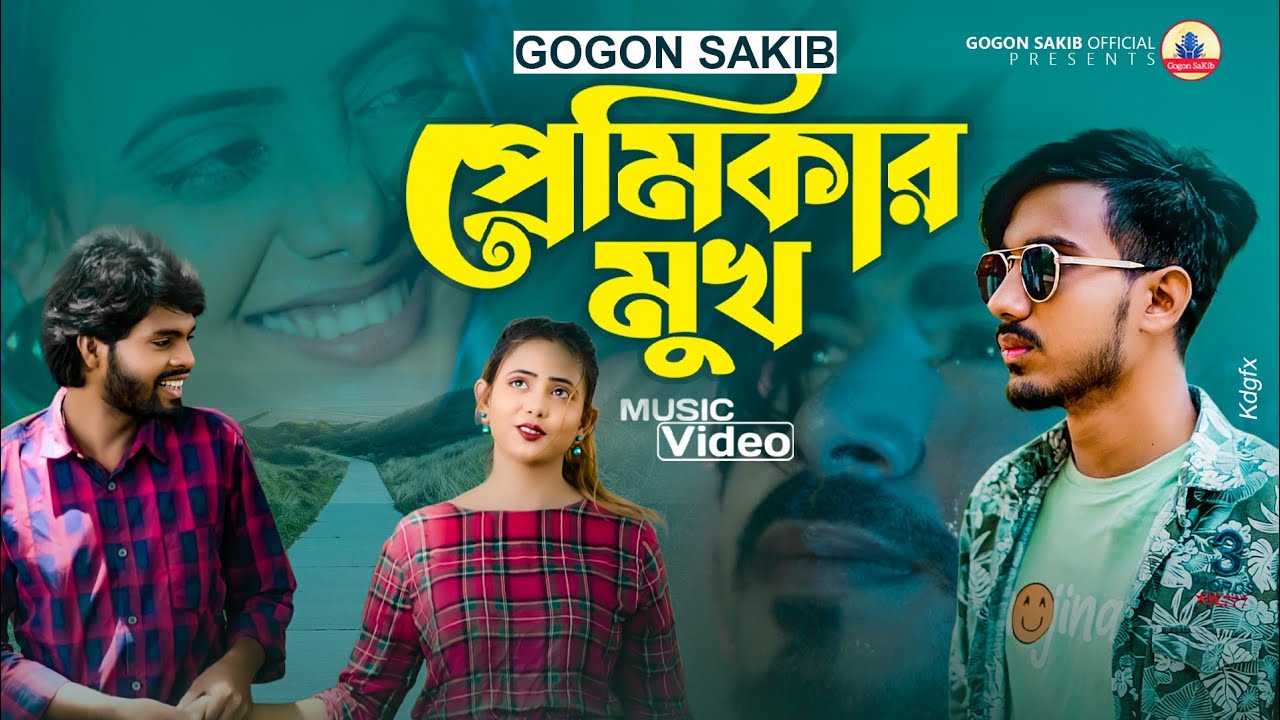 GOGON SAKIB-(প্রেমিকার মুখ)💔Music Video| Premikar Mukh | এই শহরে সব হলেও শুধু প্রেমিকার দেখা হয়না😭