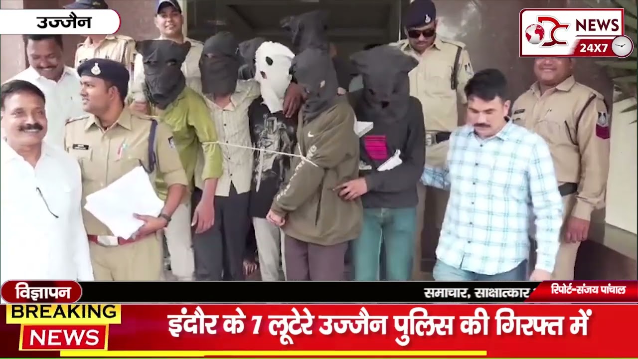 इंदौर के 07 लुटेरे उज्जैन पुलिस की गिरफ्त में,  इंदौर के लुटेरे उज्जैन आते ही धरायें।