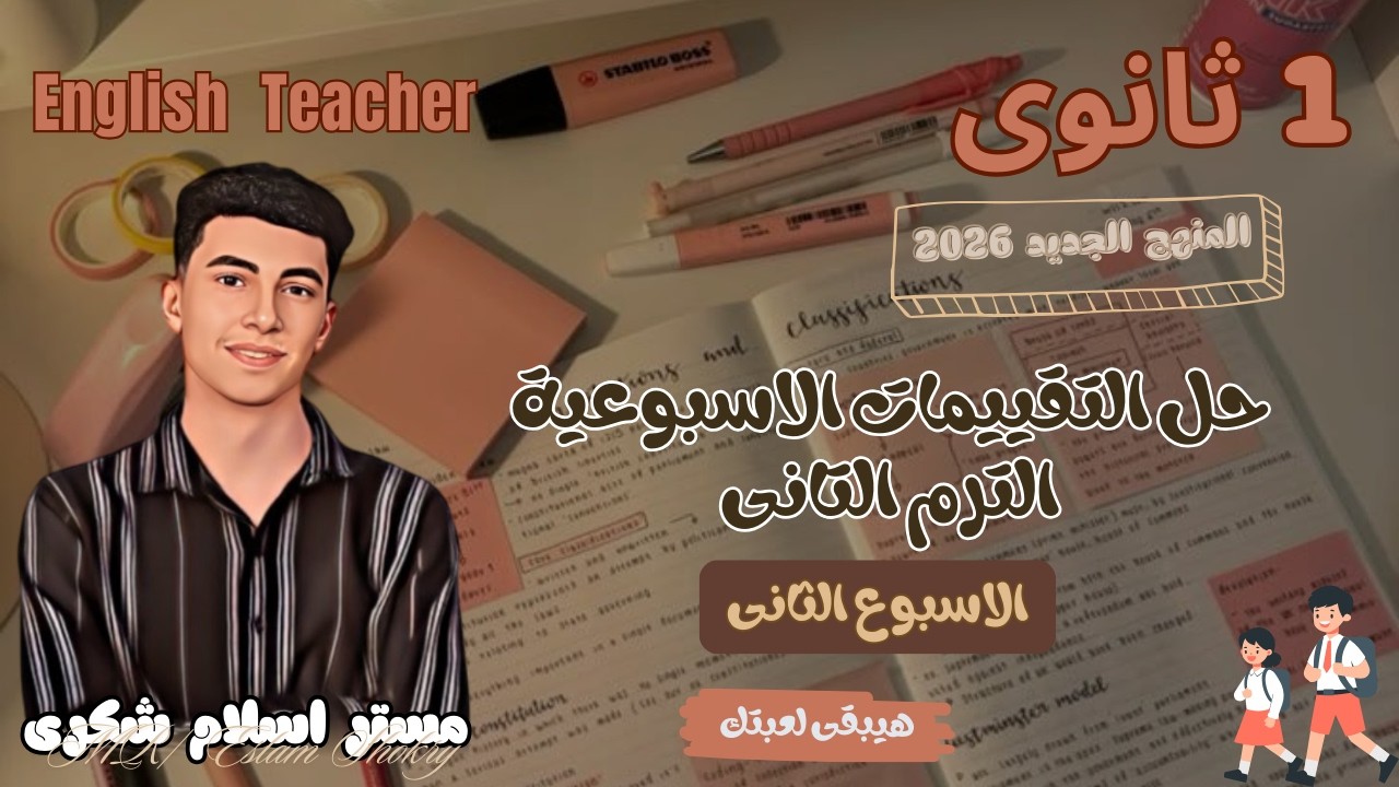 حل التقييم الأسبوعي الثاني إنجليزي ترم تاني 2026 🔥(أخطر أفكار الأسبوع الثاني 😈)
