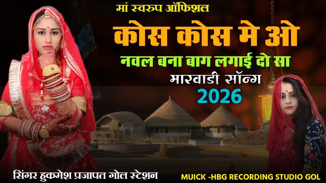 कोस कोस में ओ नवल बना new bana bani song 2026 singer hukmesh prjapat gole हुक्मेश प्रजापत गोल 
