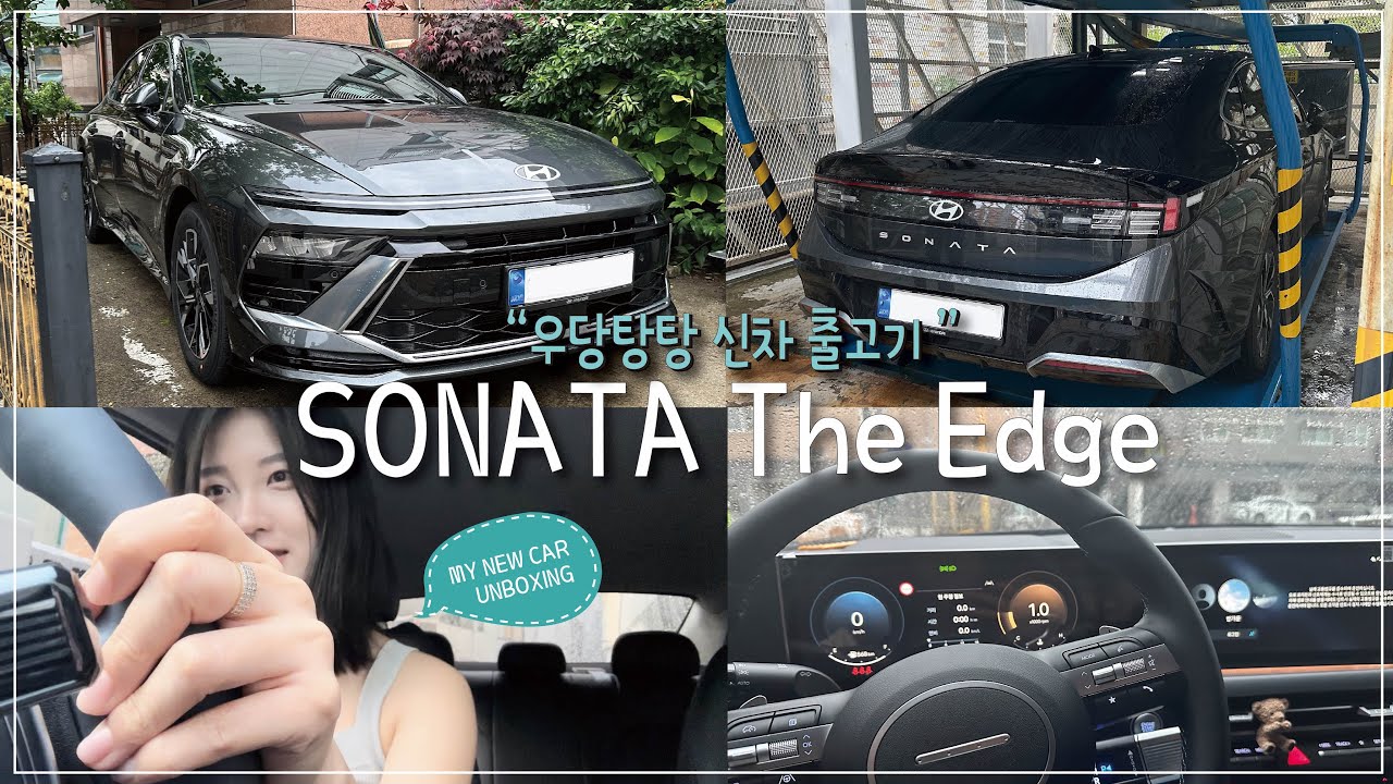 SONATA The Edge 오너가 되다!!🚗 (쏘나타 디엣지 신차출고 브이로그|비닐 뜯기|익스클루시브|첫 시승|출고 언박싱📦)