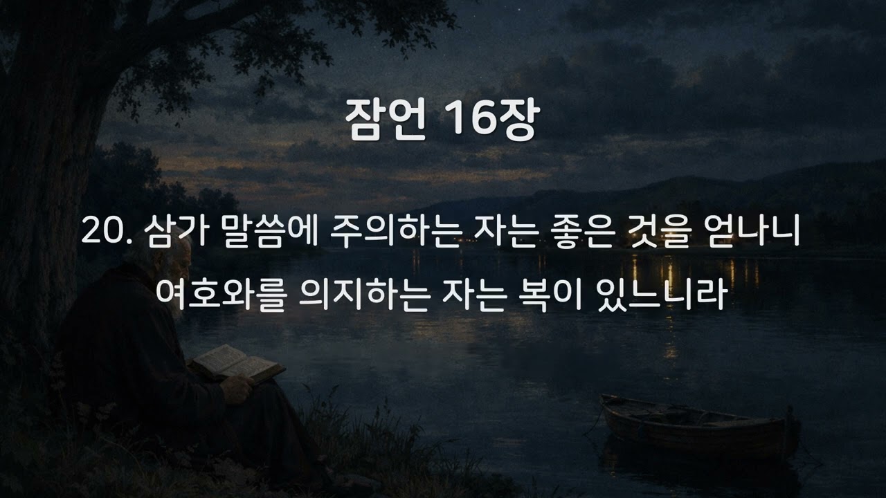 #듣는 성경 l #잠언16장 l 성경묵상, 성경낭독