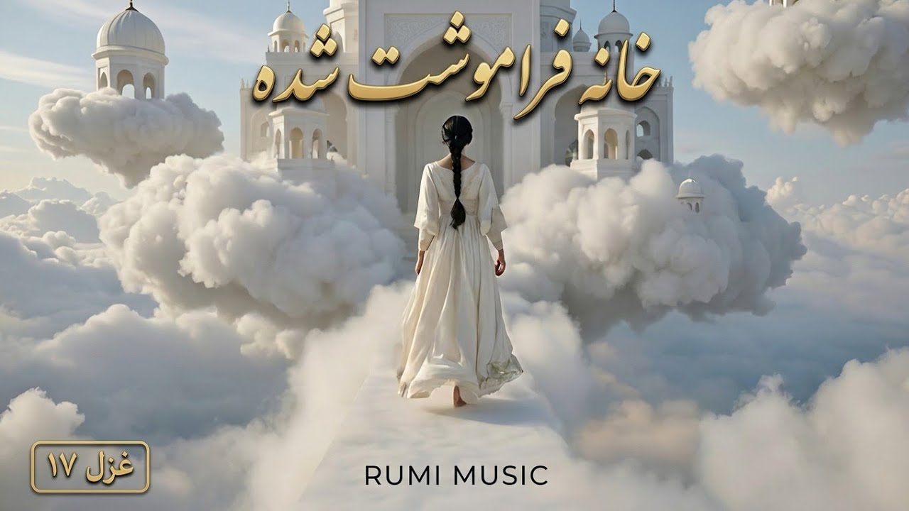 آوارگی نوشت شده خانه فراموشت شده |غزل شماره ۱۷ دیوان شمس |Rumi music