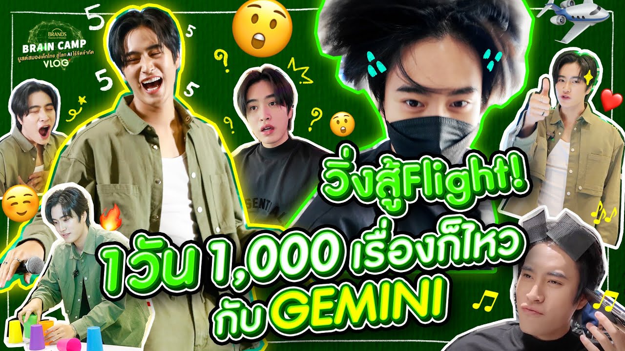 1 วัน 1,000 เรื่องก็ไหวกับ GEMINI | BRAND’S Brain Camp : Vlog [Eng Sub]