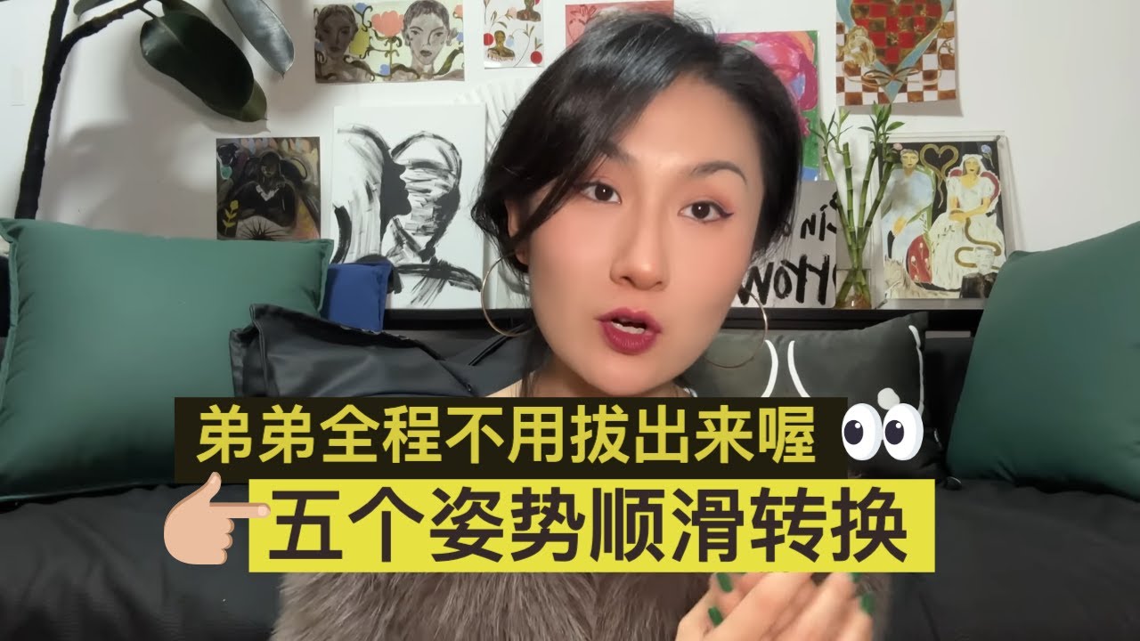 爱爱五个姿势 ➡️ 弟弟🍆不用拔出来，顺滑转换！