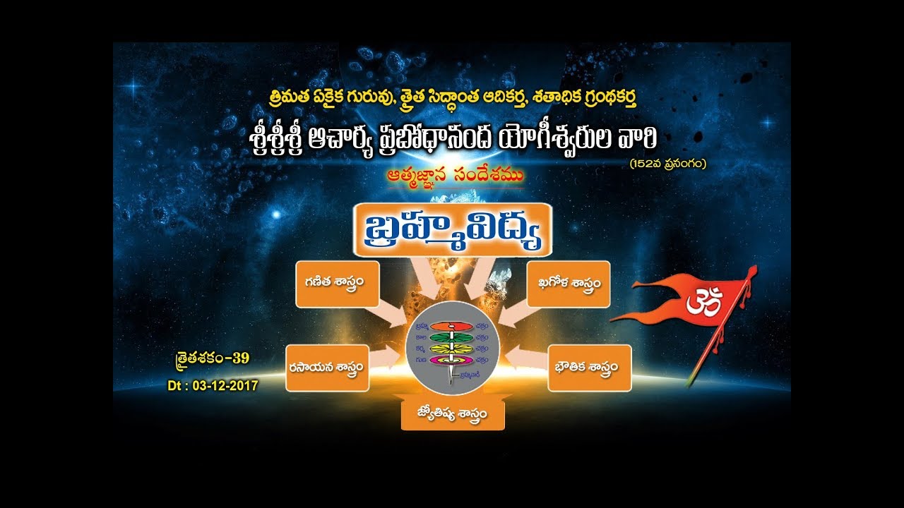 Brahma Vidya_03-12-2017 (Thraitha Siddantham)