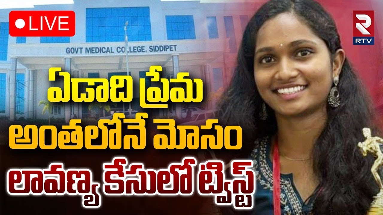 🔴LIVE : ఏడాది ప్రేమ.. అంతలోనే | Big Twist In Siddipet Medical Student Lavanya Case | Pranay Tej |RTV