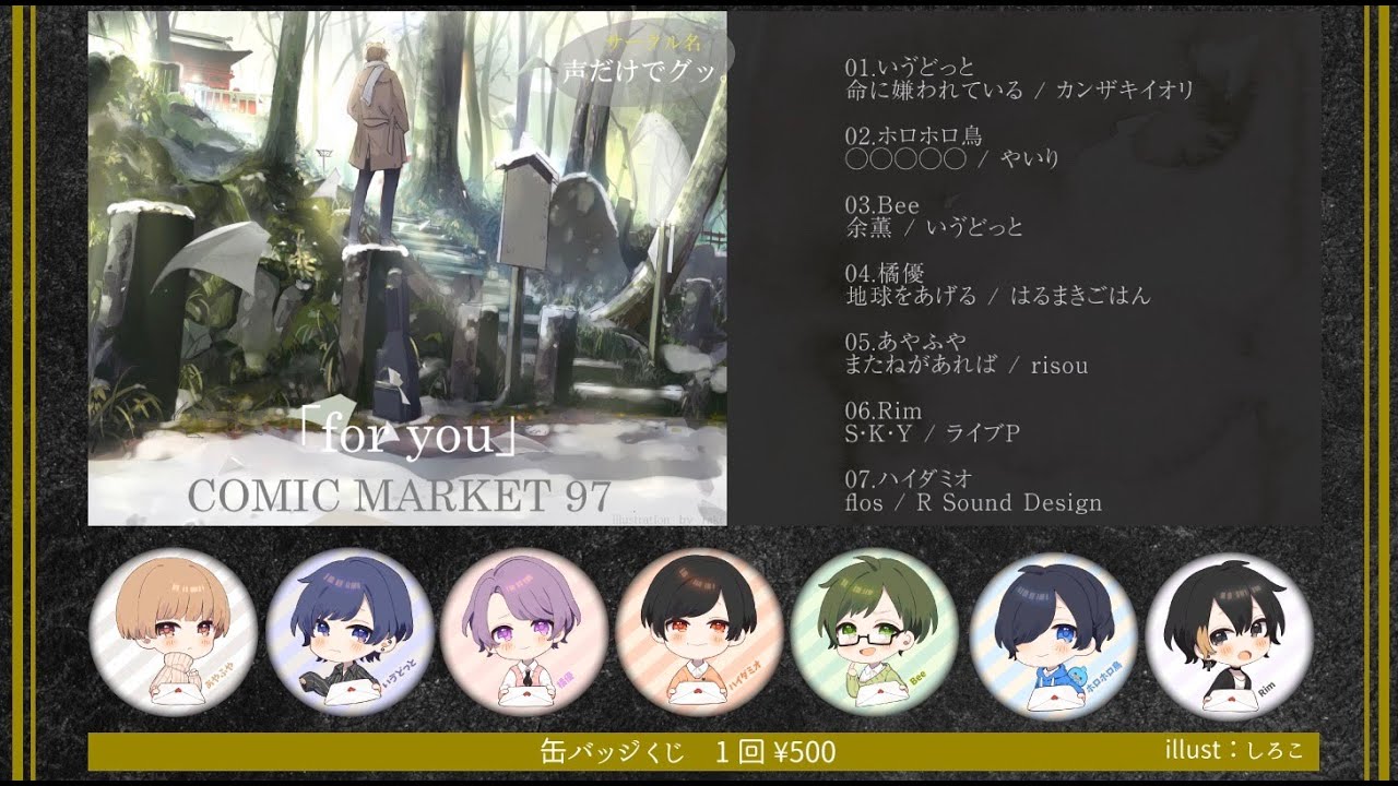 【2019冬コミCD】for you【クロスフェード】