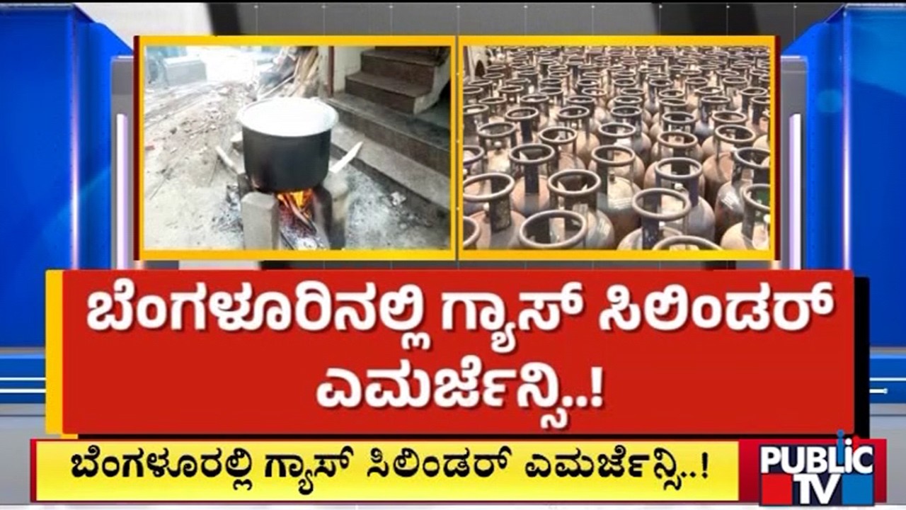 ಸಿಲಿಂಡರ್‌ ಅಭಾವ ತೀವ್ರ.. ಹೋಟೆಲ್‌ಗಳು ವಿಲವಿಲ..! | Bengaluru | Public Tv