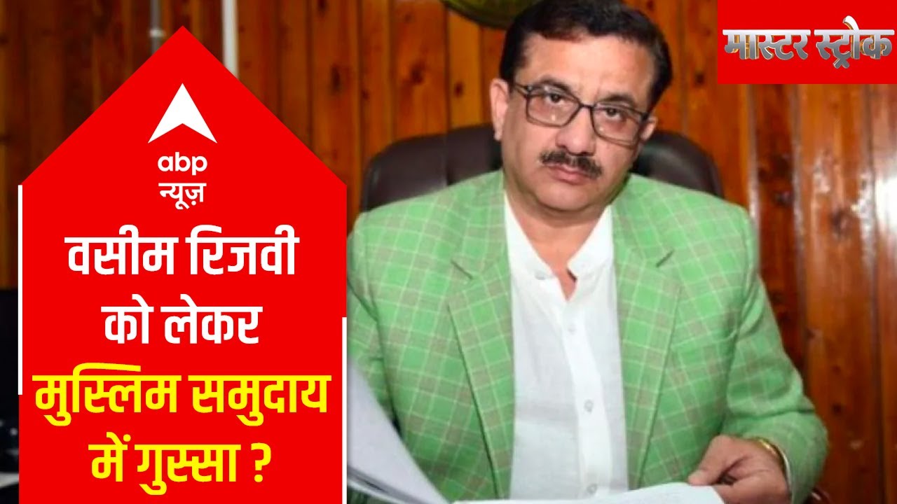 Why there is anger among Muslim community over Wasim Rizvi? | Master Stroke | ABP News