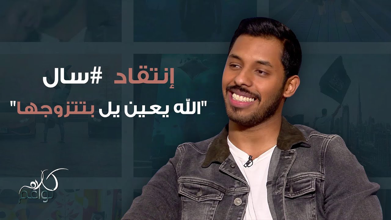 محمد سال يجيب على الانتقادات على مواقع التواصل الاجتماعي!
