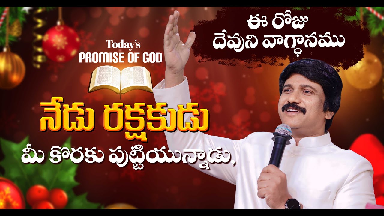Dec 25th, 2025 ఈ రోజు దేవుని వాగ్ధానం Today's Promise of God - PJSP Life Changing Message