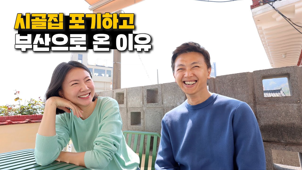 오랜 고민 끝에 시골집을 포기하고 부산으로 온 이유
