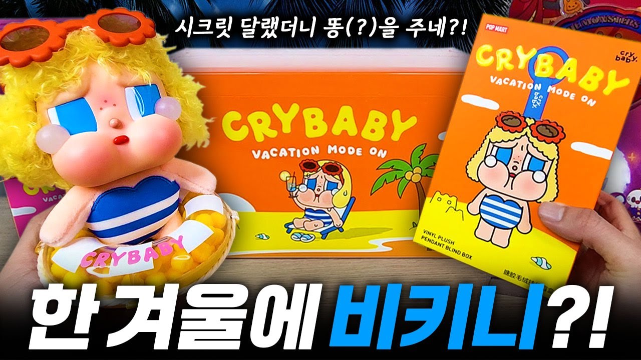 시크릿 달랬더니 똥을 주네?! 팝마트 크라이베이비 휴가일기 언박싱~ POPMART CRYBABY Vacation Mode On Plush Pendant Blind Box
