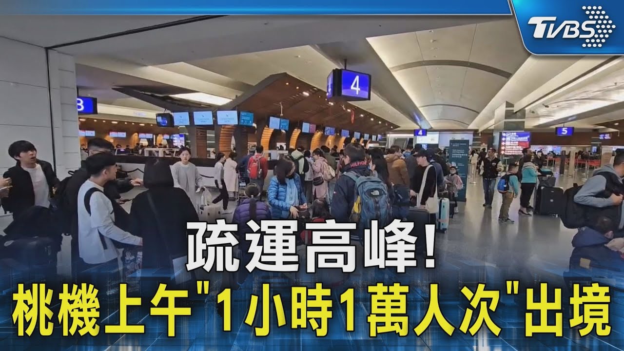 疏運高峰!桃機上午「1小時1萬人次」出境｜TVBS新聞 @TVBSNEWS02