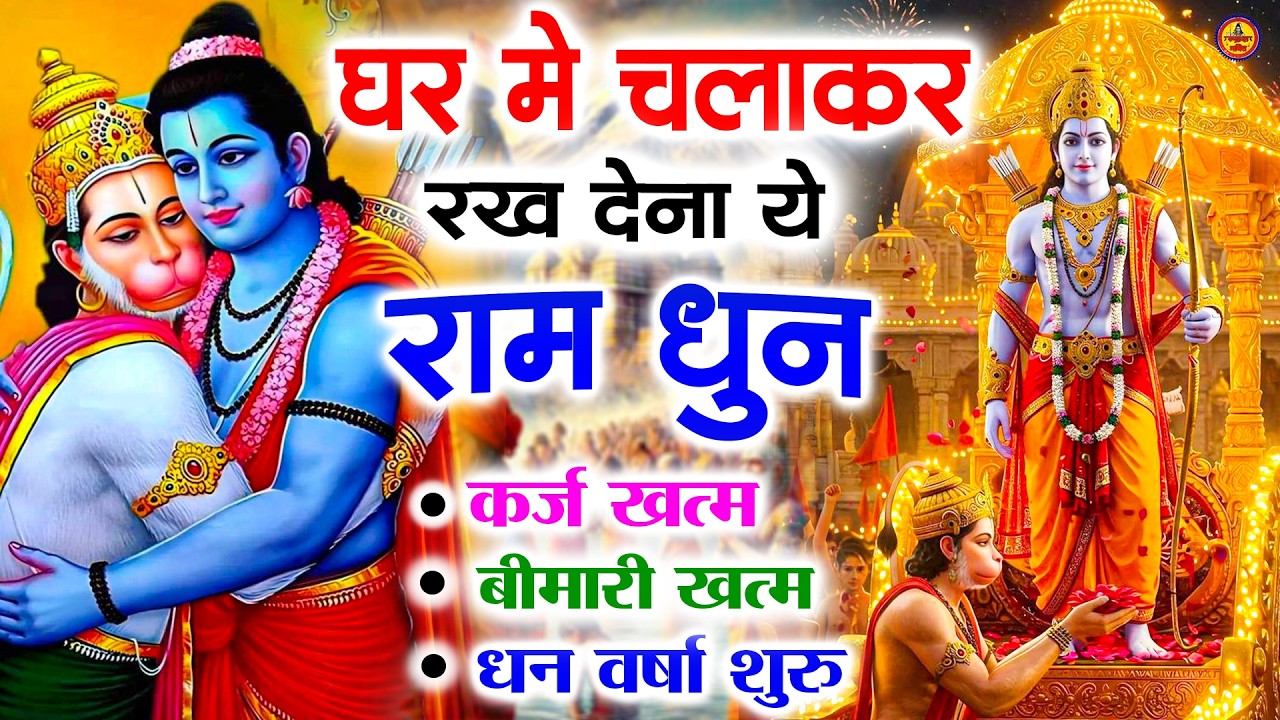 अखंड राम धुन - श्री राम जय राम जय जय राम - Shri Ram Jai Ram Jai Jai Ram - Best Shri Ram Dhun 2025