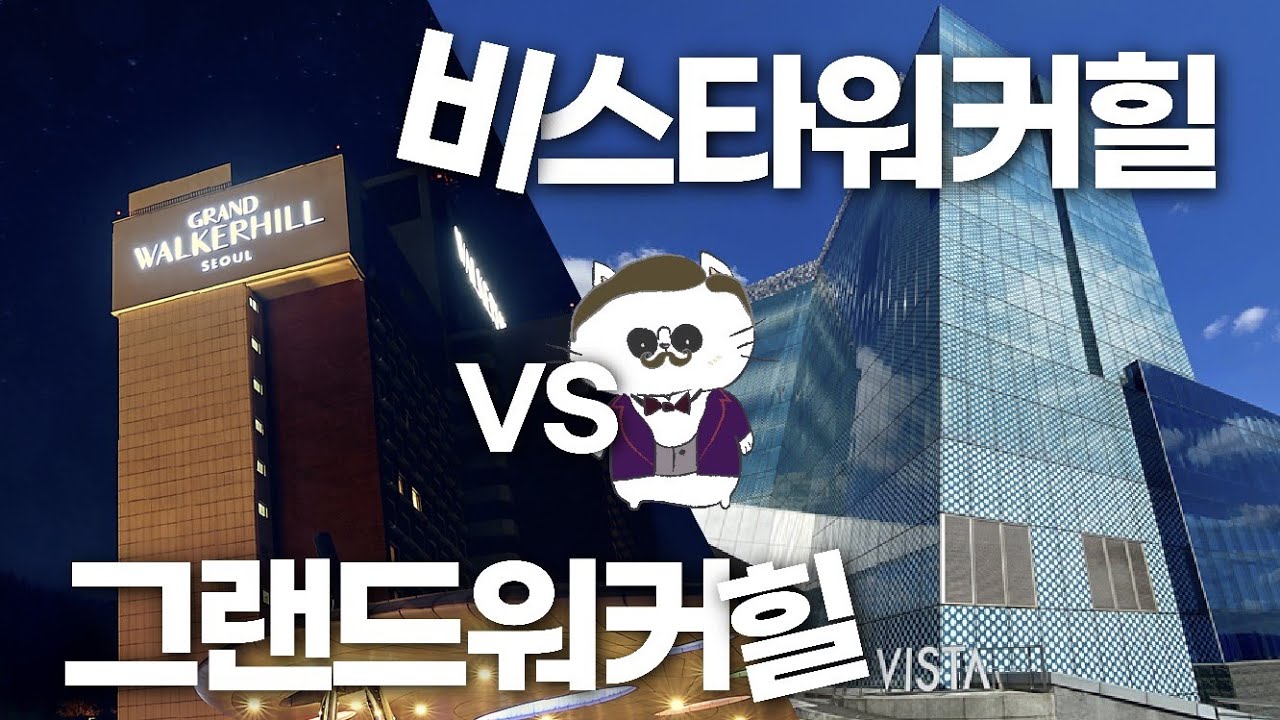 그랜드워커힐? 비스타워커힐? 어디갈지 정해드립니다 - 1박하면 무제한 3끼 주는 호텔