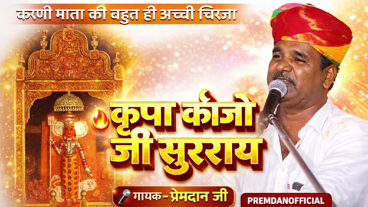 अलग अंदाज मे करणी माता चिरजा कृपा कीजो जी सुरराय गायक प्रेमदान जी // PAREMDAN JI RANERI