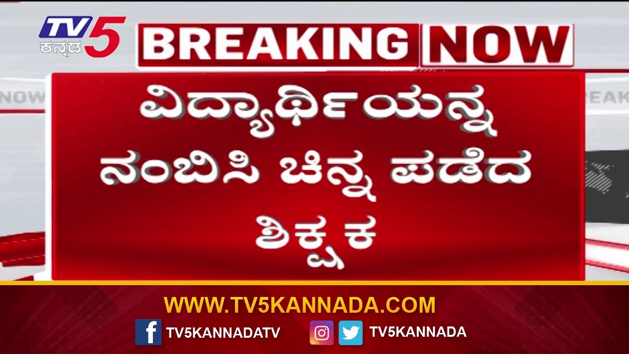 Teacher Accused of Cheating SSLC Student in Dharwad:ಪ್ರಶ್ನೆ ಪತ್ರಿಕೆ ಕೊಡುವದಾಗಿ ನಂಬಿಸಿಚಿನ್ನ ಪಡೆದಶಿಕ್ಷಕ