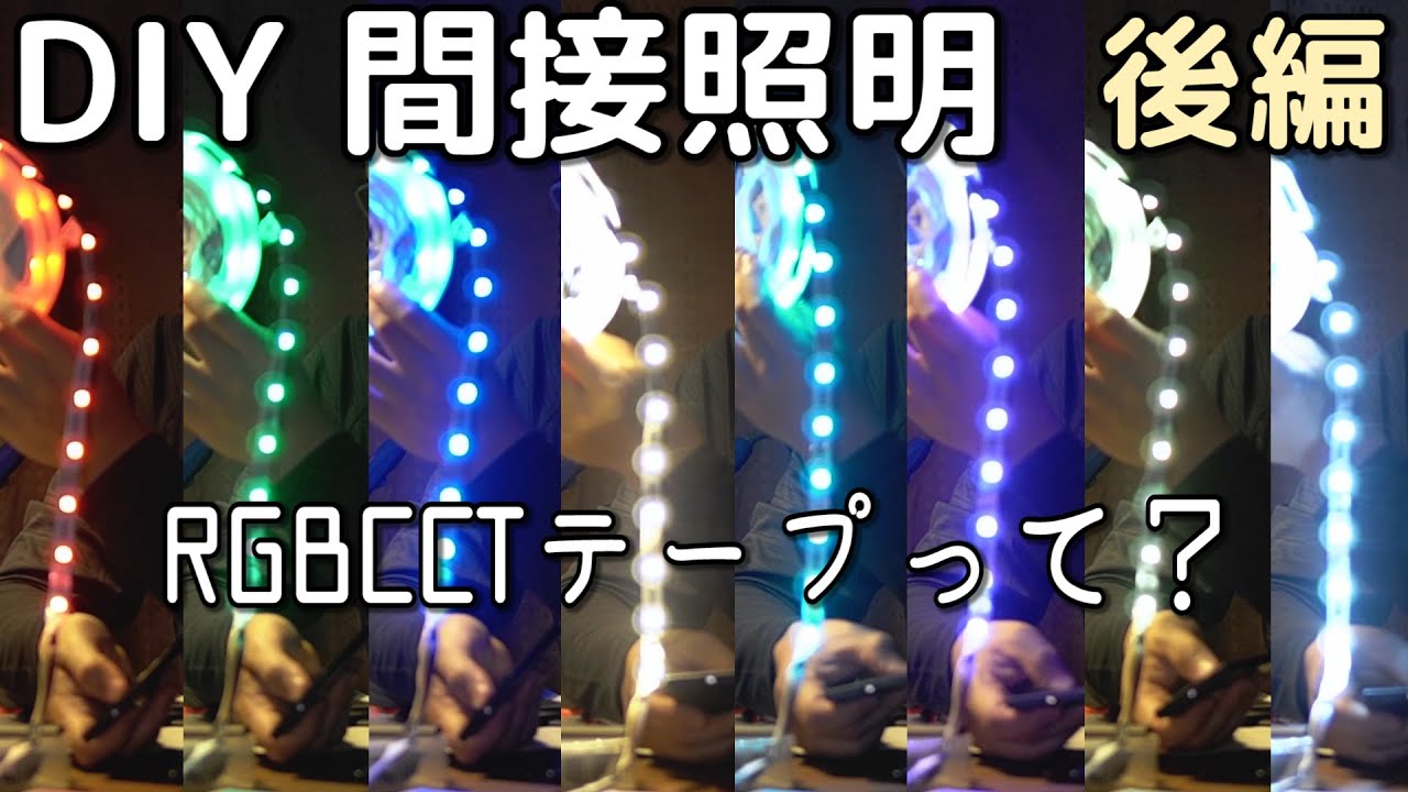 【DIY】間接照明でオシャ部屋に！後編～RGBCCT テープLEDってどんなの？～