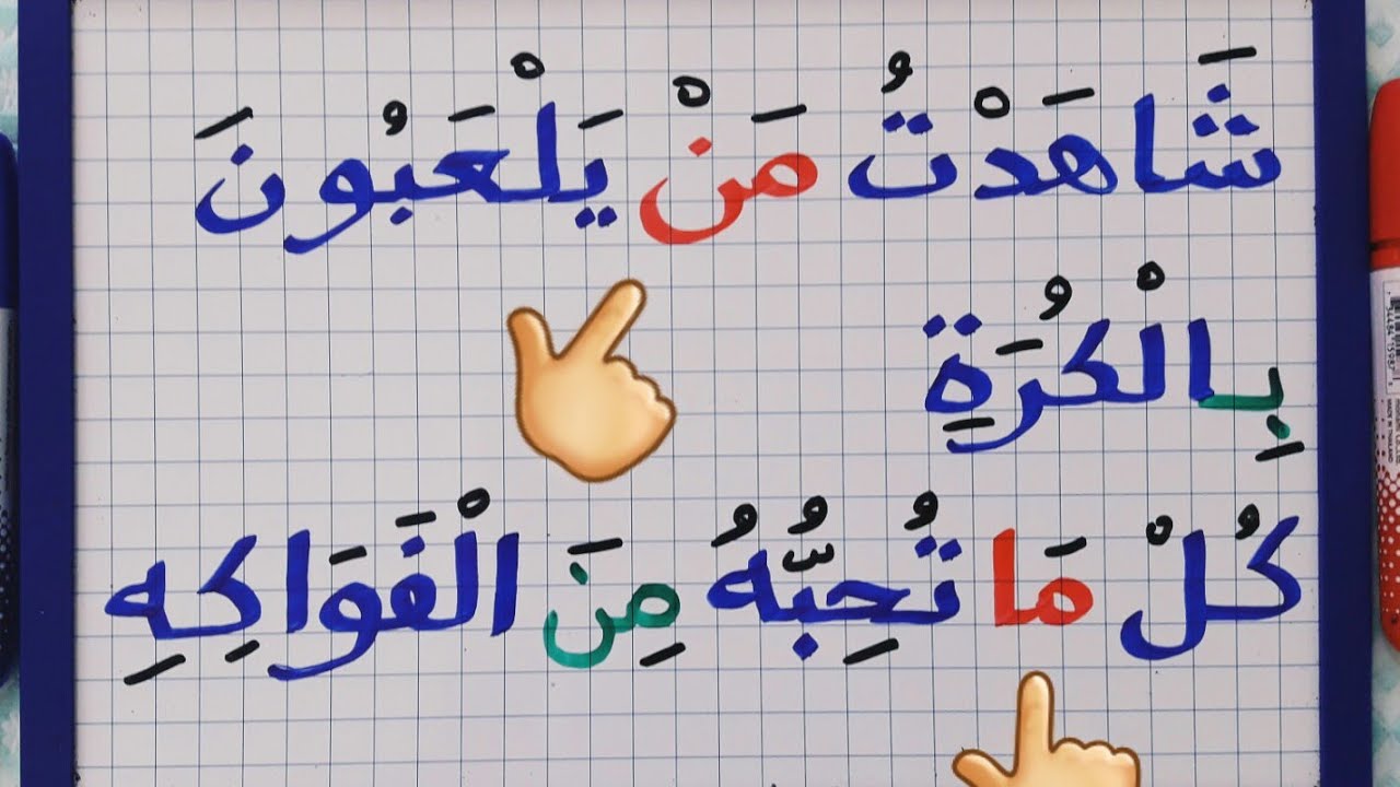 الدرس99:الأسماء الموصولة /تعلم كتابة وقراءة الأسماء الموصولة في جمل مفيدة.