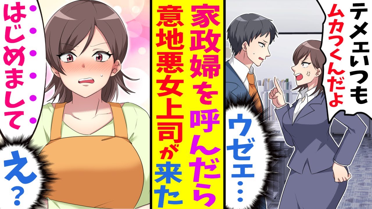 【漫画】女上司『てめぇ、ムカツクんだよ！』 形勢逆転！家政婦呼んだら、会社のいじわるな女上司だった。上司が副業禁止なのに働いてる事情を知って、協力することになった俺は…結婚した