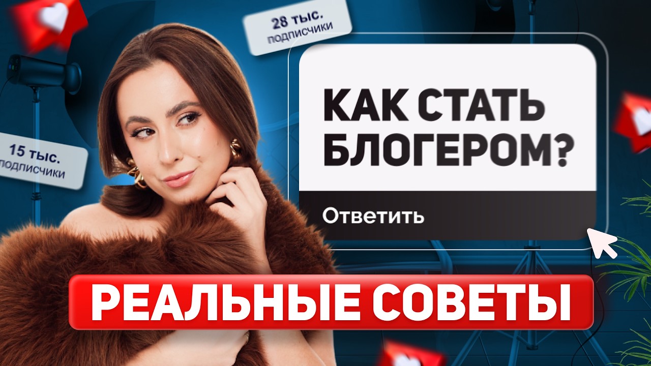Как набрать подписчиков с нуля в лайфстайл-блоге и оживить его? Как стать блогером?