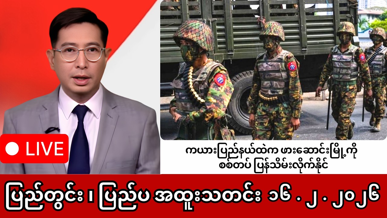 Khit Thit | BBC News | မြန်မာသတင်းဌာန၏ ဖေဖော်ဝါရီ ၁၆ ရက် ရုပ်သံသတင်းအစီအစဉ်