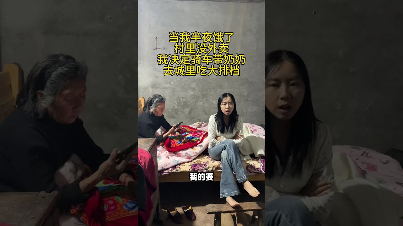 当我半夜饿了，村里没外卖，我决定骑车带奶奶去城里吃大排档#为了吃也是拼了 #吃货日常 #吃货必备 #熊婆婆来了
