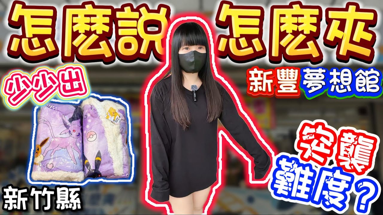 【新竹】實測難度？怎麼說怎麼夾新豐夢想館！【小隻女蛋蛋】