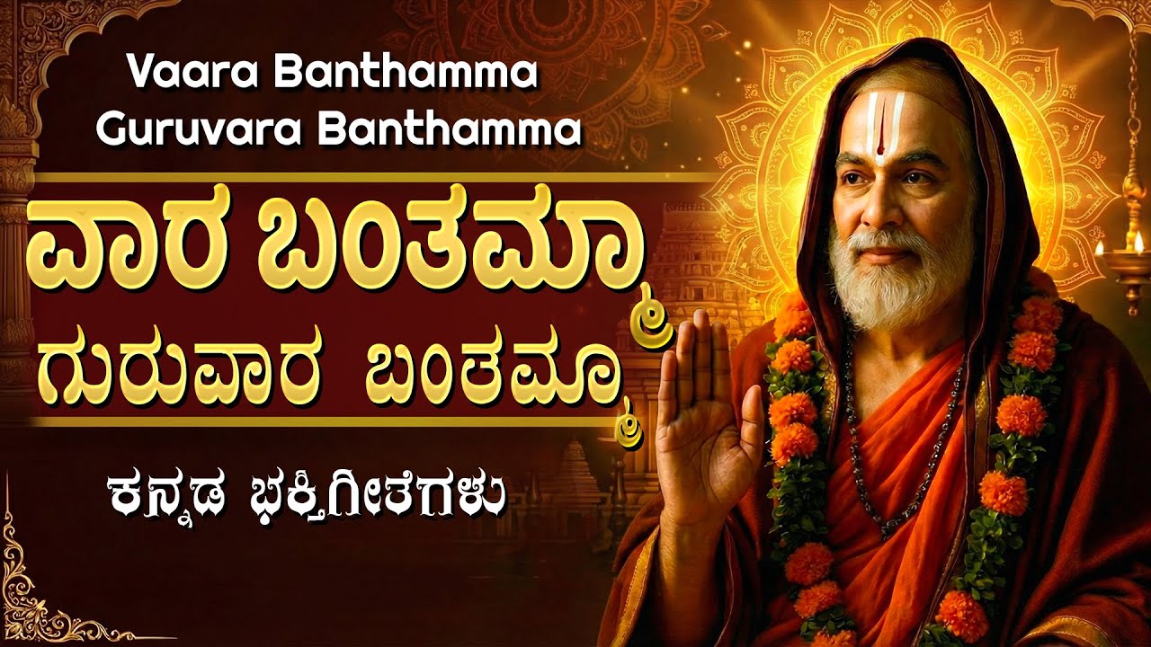 ಗುರುವಾರ ಬಂತಮ್ಮ | Guruvara Banthamma | Sri Raghavendra Kannada Devotional Songs | Raghavendra Songs