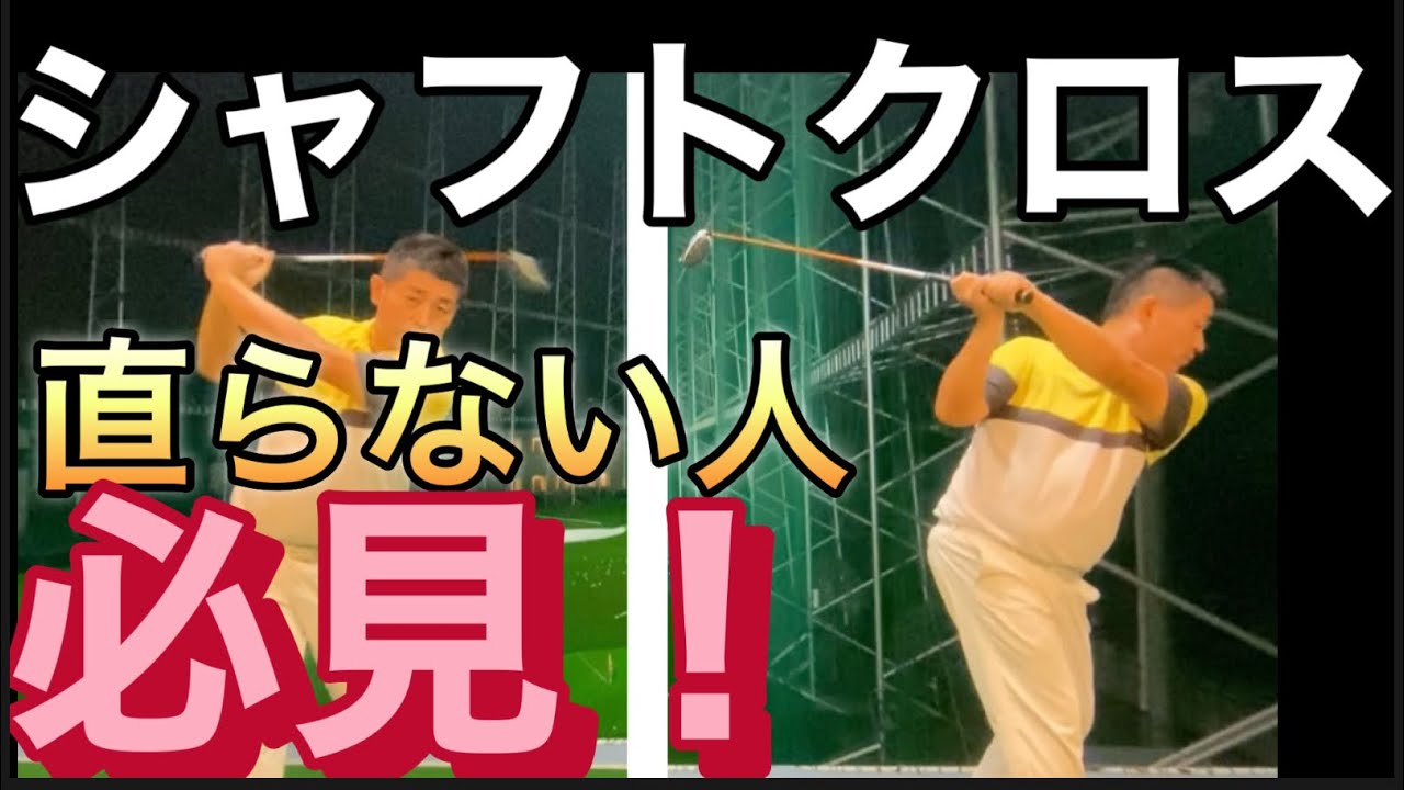 【シャフトクロスの直し方】シャフトクロスはこれを知らないと直りません！