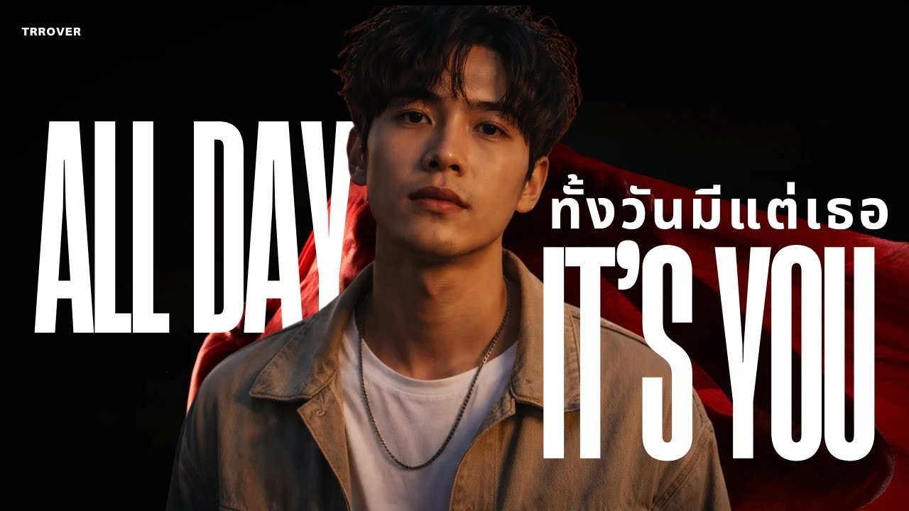TRROVER - ทั้งวันมีแต่เธอ (All Day, It’s You) | Official Audio