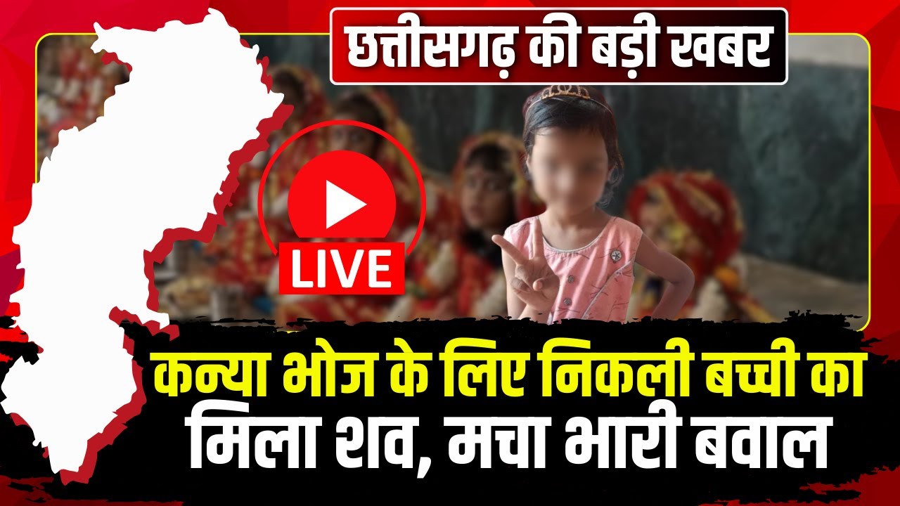 CG Breaking News : कन्या भोज के लिए निकली बच्ची का मिला शव, मचा भारी बवाल | Durg News