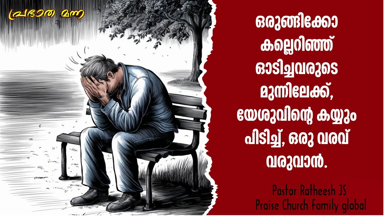 നീ പരിഹാസ വിഷയമായ് തീർന്നിടത്ത് നിൻ്റെ ദിവസം. Malayalam Christian deliverance message Pr Ratheesh JS
