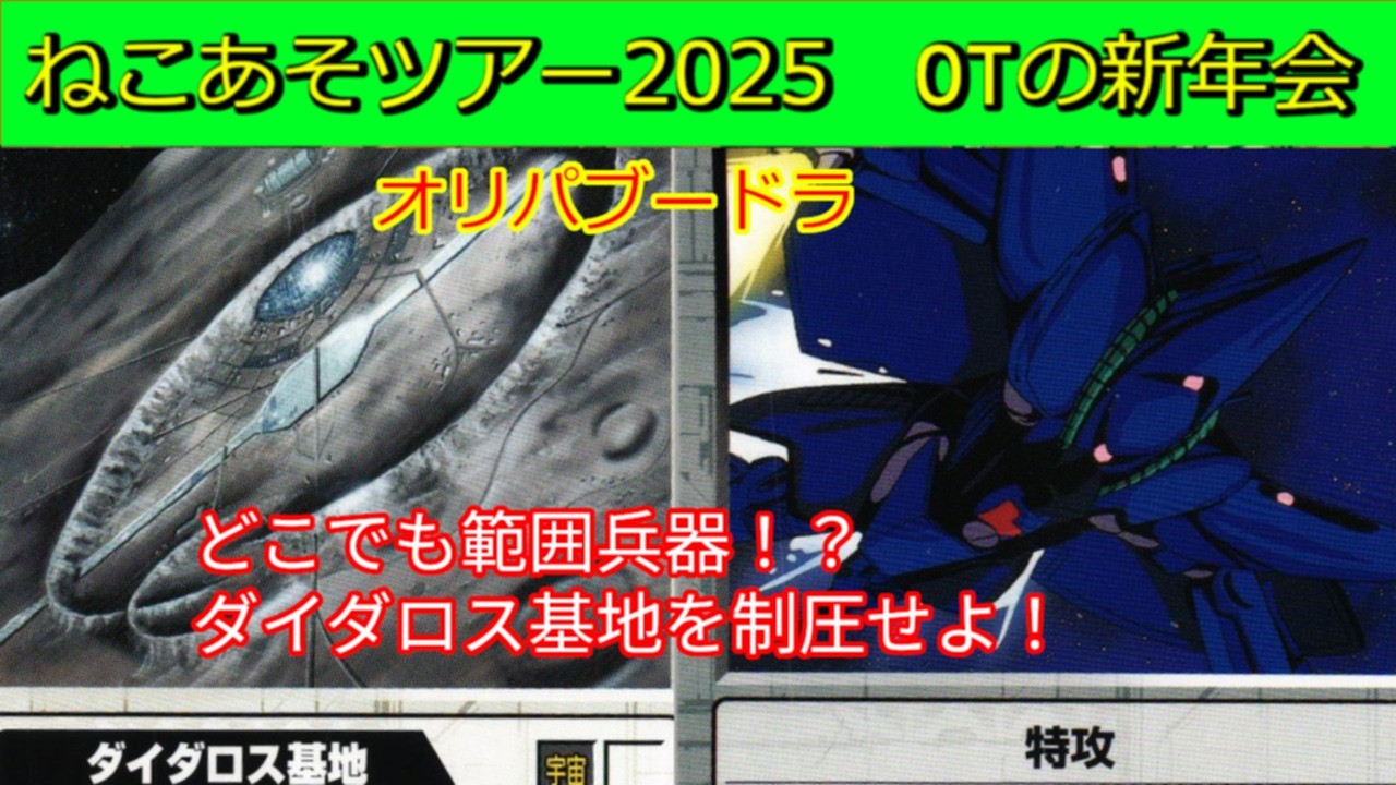 【オリパブードラ対戦⑩】いよいよ決勝戦！小型を殲滅するダイダロス基地の突破方法とは！？【#ガンダムウォー】【ねこあそツアー2025オールドタイプの新年会】