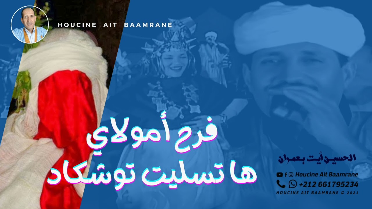 الحسين أيت بعمران - فرح أمولاي ها تسليت توشكاد