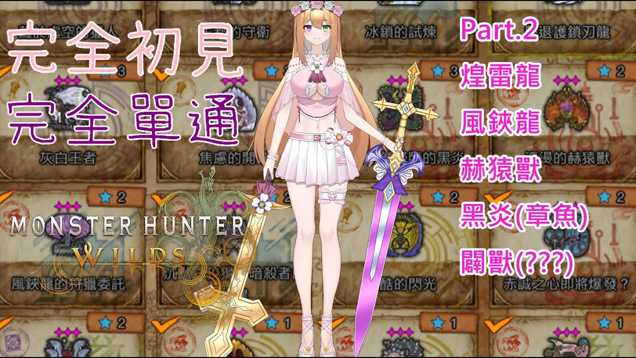 荒野初見單通日記 Part.2 (煌雷龍,風鋏龍,赫猿獸,黑炎章魚,闢獸???) 【魔物獵人:荒野 MonsterHunterWilds】