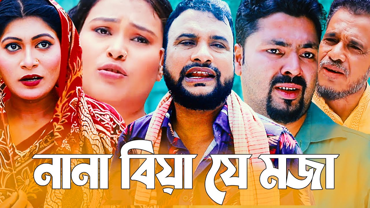 SYLHETI NATOK | নানা বিয়া যে মজা | TERA MIAH NEW NATOK 2023 | SYLHETI COMEDY NATOK | TERA | তেরা