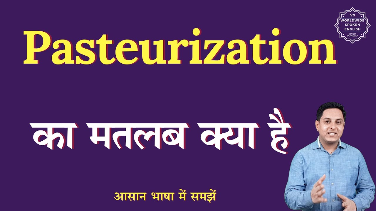 Pasteurization meaning in Hindi | Pasteurization ka matlab kya hota hai | English to hindi