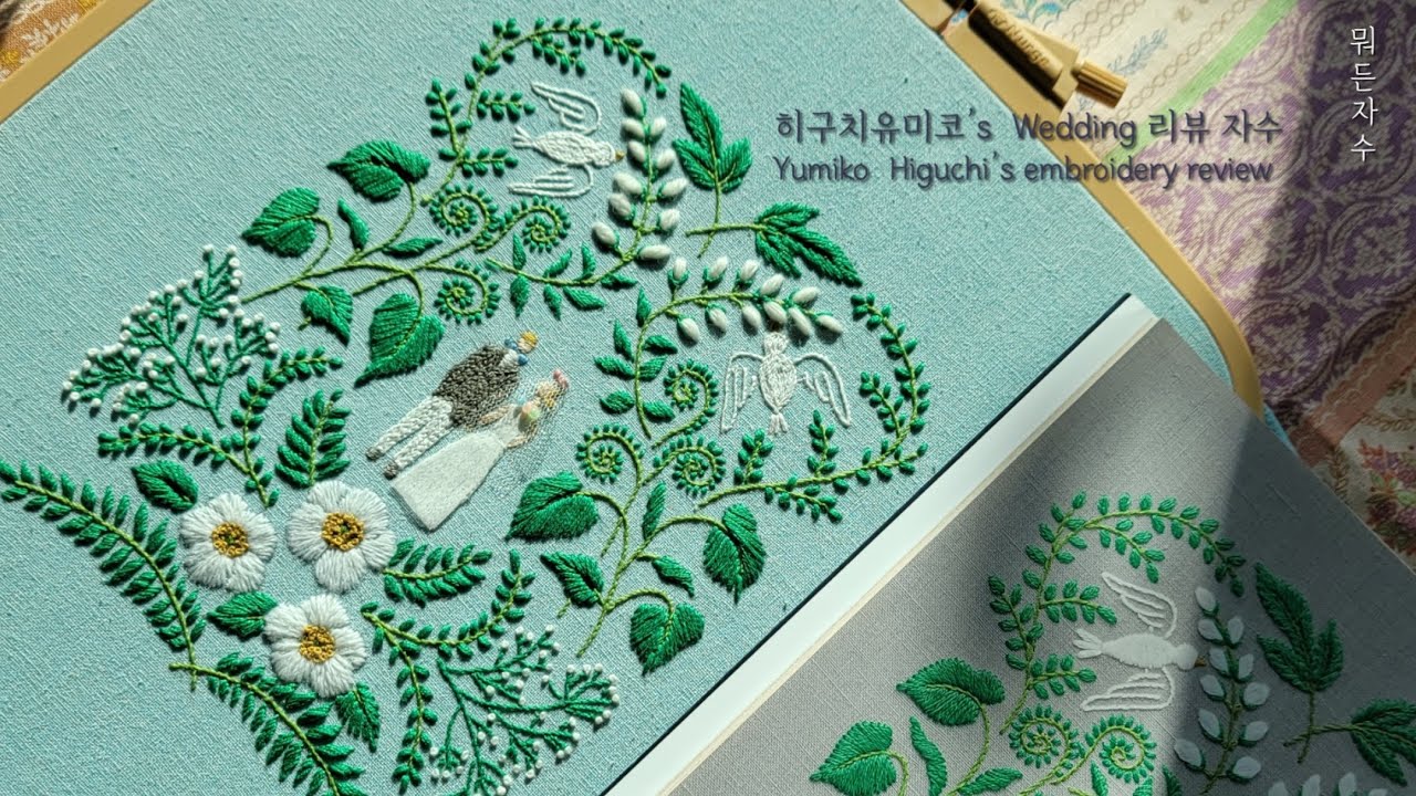 히구치유미코's Wedding 리뷰 자수 - 정확한 초록의 축하  Yumiko Higuchi embroidery review#자수책#자수작가#히구치유미코#뭐든자수#북리뷰#책리뷰