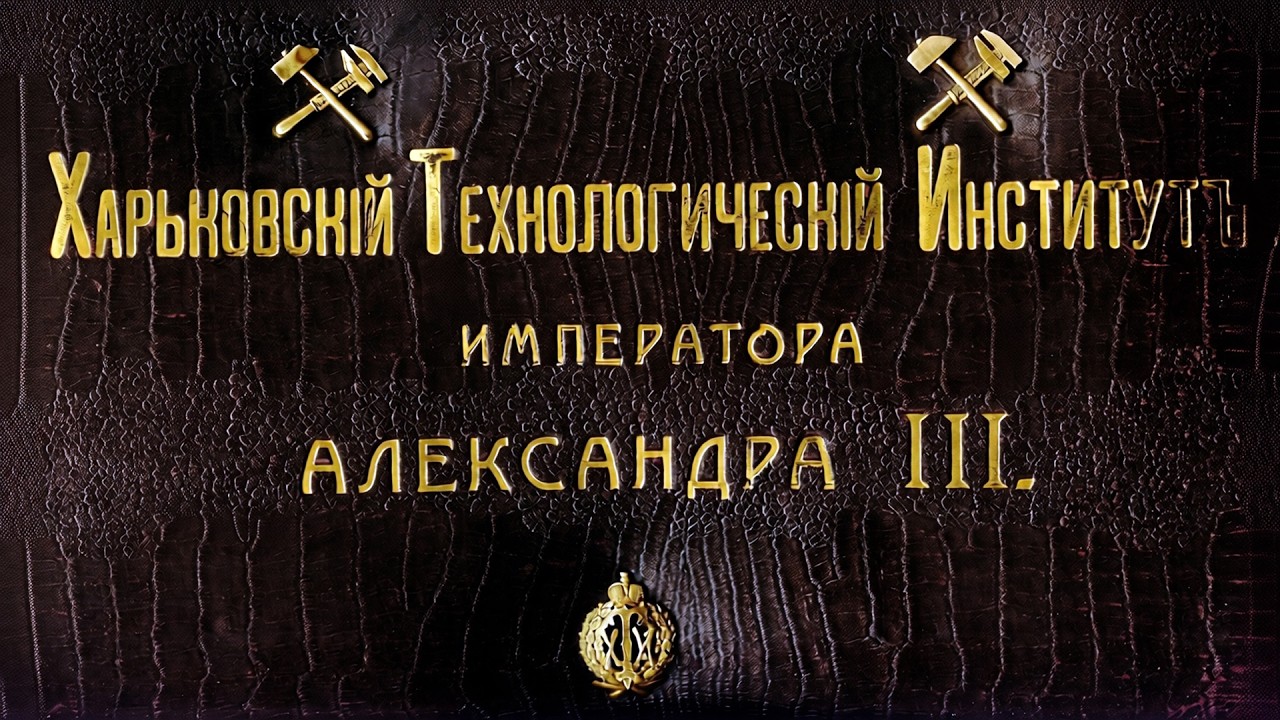 Харьковскій технологическій институтъ императора Александра III